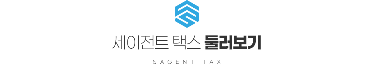 세이전트 택스 둘러보기