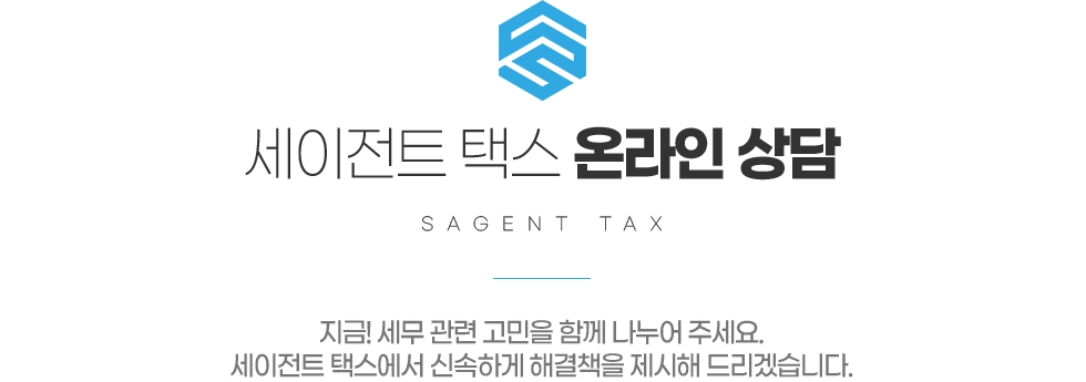 세이전트 택스 온라인상담
